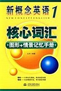 新槪念英语1:核心词汇•圖形+情景記憶手冊 (第1版, 平裝)