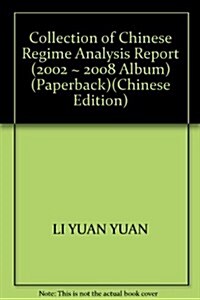中國水情分析硏究報告文集(2002~2008年专集) (第1版, 平裝)