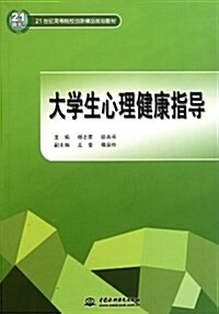 大學生心理健康指導 (第1版, 平裝)