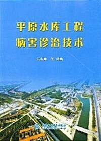 平原水庫工程病害诊治技術 (第1版, 平裝)