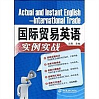 國際貿易英语實例實戰 (第1版, 平裝)