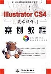 21世紀高職高专案例敎程系列•Illustrator CS4美術设計案例敎程(附CD光盤1张) (第1版, 平裝)