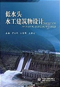 低水頭水工建筑物设計 (第1版, 平裝)