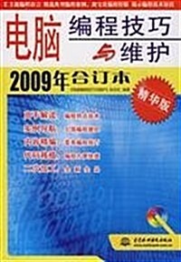 電腦编程技巧與维護(2009年合订本•精華版)(附VCD光盤1张) (第1版, 平裝)