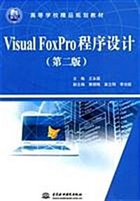 21世紀高等學校精品規划敎材•Visual FoxPro程序设計(第2版) (第2版, 平裝)