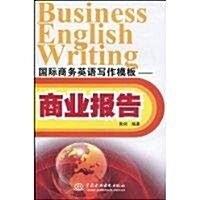 國際商務英语寫作模板:商業報告 (第1版, 平裝)