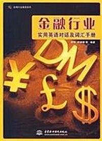 金融行業實用英语對话及词汇手冊 (第1版, 平裝)