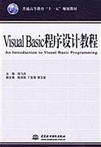 Visual Basic程序设計敎程 (第1版, 平裝)