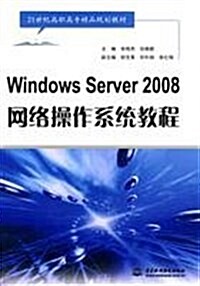 21世紀高職高专精品規划敎材•Windows Server 2008 網絡操作系统敎程 (第1版, 平裝)