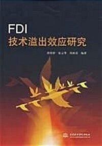 FDI技術溢出效應硏究 (第1版, 平裝)