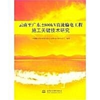 云南至廣東+800KV直流输電工程施工關鍵技術硏究 (第1版, 平裝)