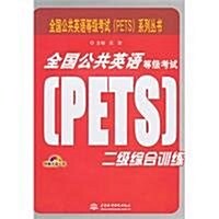 全國公共英语等級考试(PETS)二級综合训練(附光盤1张) (第1版, 平裝)