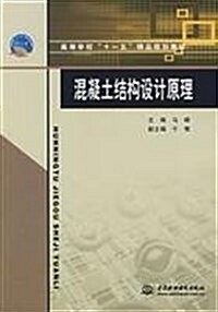 高等學校十一五精品規划敎材•混凝土結構设計原理 (第1版, 平裝)