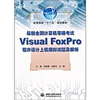 最新全國計算机等級考试Visual FoxPro程序设計上机模擬试题及解析 (第1版, 平裝)