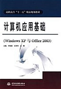 計算机應用基础(Windows XP與Office 2003) (第1版, 平裝)