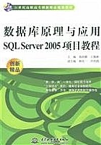 數据庫原理與應用SQL Server2005项目敎程 (第1版, 平裝)