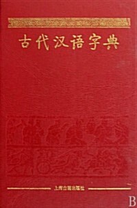 古代漢语字典 (第1版, 精裝)