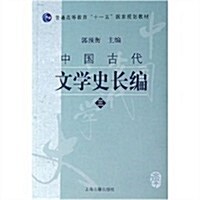 普通高等敎育十一五國家規划敎材•中國古代文學史长编3 (第1版, 平裝)