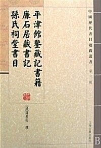 平津館鑒藏記书籍•廉石居藏书記•孫氏祠堂书目 (第1版, 平裝)