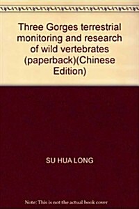 三峽庫區陸棲野生脊椎動物監测與硏究 (第1版, 平裝)