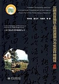 三峽庫首地區土地资源潛力與生態環境建设 (第1版, 平裝)