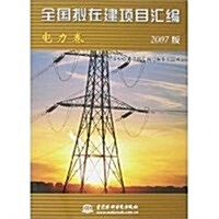 全國擬在建项目汇编:電力卷(2007版) (第1版, 平裝)