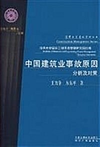 中國建筑業事故原因分析與對策 (第1版, 平裝)