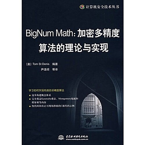 BigNum Math:加密多精度算法的理論與實现 (第1版, 平裝)