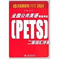 全國公共英语等級考试(PETS)二級词汇手冊 (第1版, 平裝)