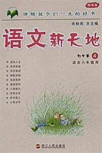 语文新天地:初中卷4(精華版)(适合8年級用) (第2版, 平裝)