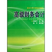 新會計審計準则系列敎程•高級财務會計:新會計審計準则系列敎程 (第1版, 平裝)