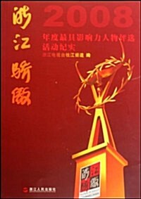 淅江驕傲:2008年度最具影响力人物评選活動紀實(附光盤) (第1版, 平裝)