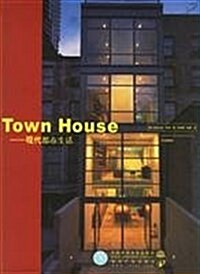 Town House--现代都市生活(精) (第1版, 精裝)