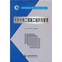 全國高職高专水利水電類精品規划敎材:水利水電工程施工组织與管理 (第1版, 平裝)