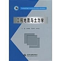 全國高職高专水利水電類精品規划敎材:工程地质與土力學 (第1版, 平裝)