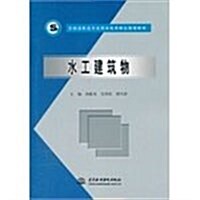 全國高職高专水利電水類精品規划敎材•水工建筑物 (第1版, 平裝)