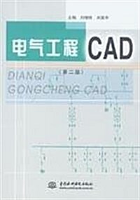 電氣工程CAD(第2版) (第2版, 平裝)