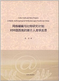 網絡黼黻與比特硏究計划:對中國西南的媒介人類學反思 (第1版, 平裝)