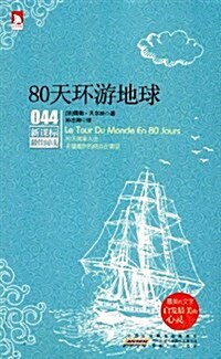 新課標最佳阅讀044:80天環游地球 (第1版, 平裝)