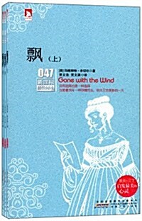 新課標最佳阅讀047:飄(套裝共3冊) (第1版, 平裝)