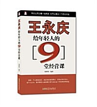 人生必修課系列:王永慶給年輕人的9堂經營課 (第1版, 平裝)