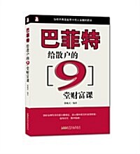 人生必修課系列:巴菲特給散戶的9堂财富課 (第1版, 平裝)