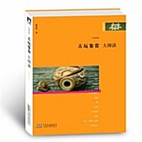 大師經典:古玩鑒赏大師談 (第1版, 平裝)