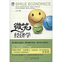 微笑經濟學 (第1版, 平裝)