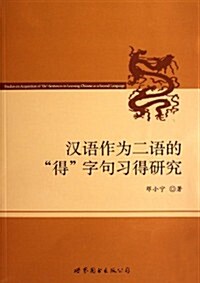 漢语作爲二语的得字句习得硏究 (第1版, 平裝)