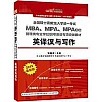 中公管理人•2013全國硕士硏究生入學统一考试:MBA、MPA、MPAcc管理類专業學位聯考英语专项敎材:英译漢與寫作 (第1版, 平裝)