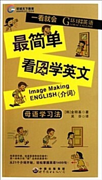 最簡單看圖學英文:介词(附光盤1张) (第1版, 平裝)