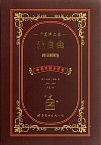 論自由(严复译文卷)(中英對照全译本) (第1版, 平裝)