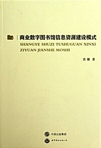 商業數字圖书館信息资源建设模式 (第1版, 平裝)