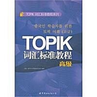 TOPIK词汇標準敎程(高級) (第1版, 平裝)